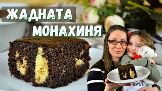 Жадната монахиня. Много лесен за приготвяне, сиропиран сладкиш.