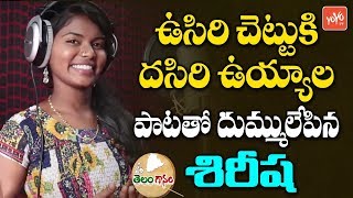 ఉసిరి చెట్టుకి దసిరి ఉయ్యాల పాట | Usiri Chettuku Dhasiri Uyyala Song by Shirisha | YOYO TV Music