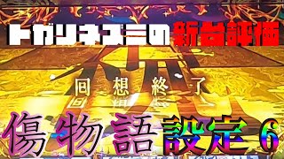 【パチスロ】傷物語 設定6【新台評価】