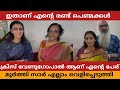 ഇതാണ് എന്റെ പെണ്മക്കൾ,തന്റെ മക്കളെക്കുറിച്ചും ഭാര്യയെക്കുറിച്ചും മൂർത്തിസാർ എല്ലാം തുറന്ന്പറഞ്ഞപ്പോൾ