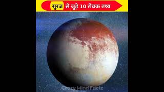 सूरज के बारे मे 10 रोचक तथ्य | 10 interesting Facts About Sun | fact about space #shorts