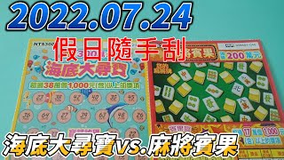 【刮刮樂】  【2022/07/24】「海底大尋寶」「麻將賓果」！