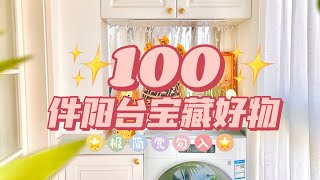 100件阳台宝藏好物丨小仙女的超实用清洁神器！！「你心中的小可爱」