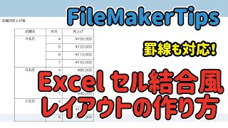 【FileMakerTips】Excelセル結合風レイアウトの作り方（罫線にも対応！）