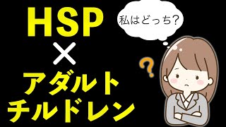 HSPとアダルトチルドレン両方あてはまる方の対処法