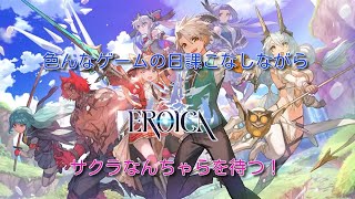 【EROICA】色んなゲームしながらサクライグノラムスを待つ【エロイカ】←プレイ中のゲーム