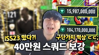 ISS23 뽑고 150억에서 1000억 팀?! 40만원 스쿼드 보강! 피파모바일