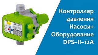 Контроллер давления Насосы+оборудование DPS–II–12A