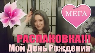 ПАРФЮМЕРНАЯ МЕГА РАСПАКОВКА КО ДНЮ РОЖДЕНИЯ!!!