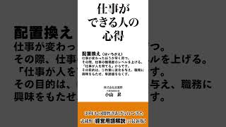 配置換えで仕事が人を育てる！／小山昇「仕事の極意」 #shorts