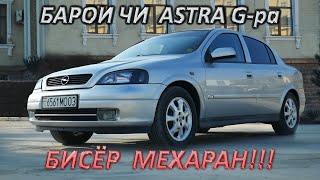 Барои чи ASTRA G-ра бисер мехаран? OPEL ASTRA G. Таджикский обзор.