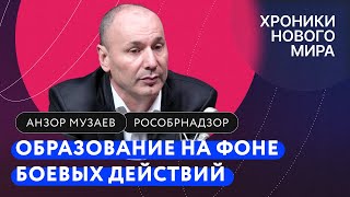 Учеба и образование на фоне спецоперации и частичной мобилизации / Руководитель Рособрнадзора