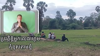 រឿងប្រវត្តិពិតរបស់ខ្ញុំ