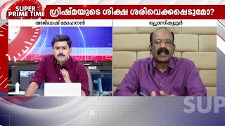 'വധശിക്ഷ നിലനിൽക്കും, ശക്തമായ സാഹചര്യ തെളിവുകളുടെ അടിസ്ഥാനത്തിൽ വധശിക്ഷ നിലനിൽക്കും' | Greeshma Case