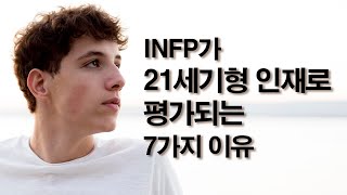 INFP가 21세기형 인재로 평가되는 7가지 이유