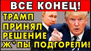 ТОЛЬКО ЧТО! ТРАМП ПРИНЯЛ РЕШЕНИЕ – ВРАГИ ЗАВЫЛИ! КАК ОТВЕТИТ РОССИЯ?