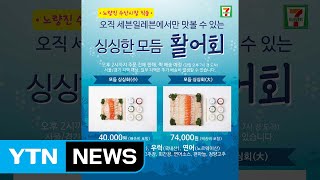 [기업] 세븐일레븐, 수산시장 회 편의점에서 주문 배달 서비스 시작 / YTN