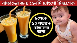Baby Food Recipe/ Weight Gain Mango Milkshake Recipe For Baby/বাচ্চাদের খাবার/Mango Milkshake