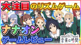 【ナナオン】オリジナル曲をはじめ有名曲やカバー曲を多数収録！大注目のリズムゲーム『22/7 音楽の時間』プレイレビュー【ナナニジ】