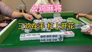 幺鸡麻将：没输章了