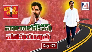 LIVE: Day 179 || Nara Lokesh Yuvagalam padayatra in Sattenapalli / Pedakurapadu constituency