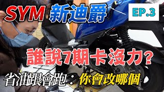 💖DIY分享💖SYM 新迪爵125 ｜小資改裝全紀錄 、找回化油時代動力｜VIVO、Z1、GT適用 【EP.3】