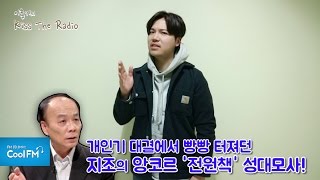 지조의 '전원책' 성대모사 개인기! / 170301[이홍기의 키스 더 라디오]