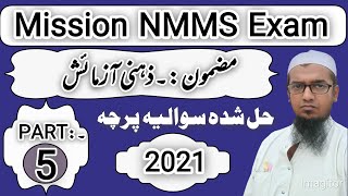 MISSION NMMS EXAM           PREVIOUS YEAR QUESTION PAPERS SOLUTION           MAT2021 PART 1