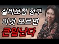 실비보험 청구할때 이거 모르면 큰일난다 !!(1부)