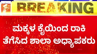 Mangaluru : ಮಕ್ಕಳ ಕೈಯಿಂದ ರಾಕಿ ತೆಗೆಸಿದ ಶಾಲಾ ಅಧ್ಯಾಪಕರು | Infant Mary English School | NewsFirst