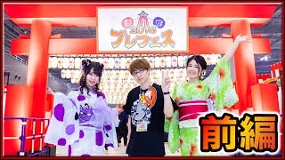 【ブレフロ2】ブレフェス2018《前編》