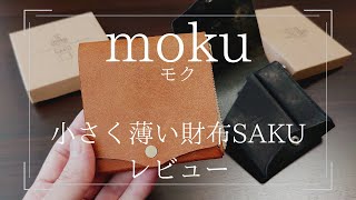 【レビュー】moku(もく) 小さく薄い財布SAKU ver.1（旧モデル）