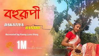 Dakatiya Banshi | Dance Cover | পিরিতি কাঁঠালের আঠা | Bohurupi | Piriti Kathaler Atha Lagle Pore ..