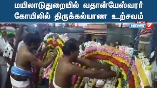 மயிலாடுதுறையில் வதான்யேஸ்வரர் கோயிலில் திருக்கல்யாண உற்சவம்