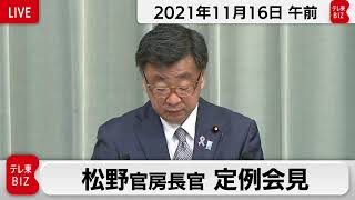 松野官房長官 定例会見【2021年11月16日午前】