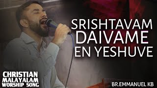 Srishtavam Daivame en Yeshuve| Malayalam Christian Worship Song | BR. EMMANUEL KB