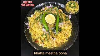 झटपट बनाये घर पर स्वादिष्ट खट्टा मीठा पोहा (chivda) (🌶poha recipe🧅)