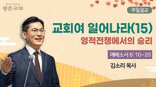 [주일설교] | 교회여 일어나라(15) 영적전쟁에서의 승리 ( 에베소서 6장 10절-20절) | 김소리 목사 | 2023. 9. 24