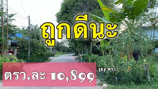 LDC-00100 ตรว.ละ10,899.🎈🧩 #ที่ดินติดคลอง 367 ตรว.🏡🔅ใจกลางชุมชน✨ ต.จันทนิมิต อ.เมืองจันทบุรี #LDC