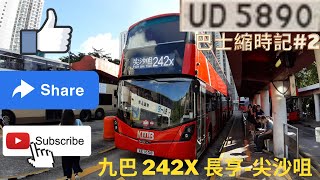 (巴士縮時記#2) 九巴 242X 青衣長亨邨 - 尖沙咀中間道 (By UD5890 Bus Channel)