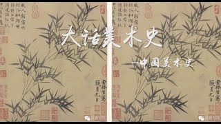 中国美术史（元代四家） 大话美术史 王老师 中国美术史