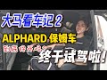 Test Drive ALPHARD Recon - 试驾阿尔法保姆车体验，躺下来很舒服~