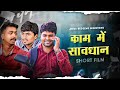 काम में सावधान | आपका अद्भुत समय | Christian Short Flim