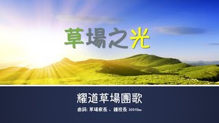 2022 金巴崙長老會耀道小學家長團契團歌 《草場之光》 歌詞版