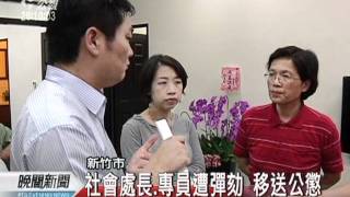 20111021-公視晚間新聞-幼兒受虐案 彈劾竹市社會處長.mpg