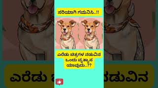 ಚಿತ್ರ ನೋಡಿ ಉತ್ತರ ಹೇಳಿ..#maatu muttu