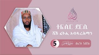 ተፍሲር 5ታኝ ፈስሊ - ሱረቱ ዐበሰ || ሼይኽ ፈትሒ አብዱረሕማን @As-Sunnah TV አስ-ሱና ቲቪ