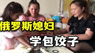 俄罗斯媳妇和四川婆婆包饺子，中国婆婆直接懵了：这确定是老外么