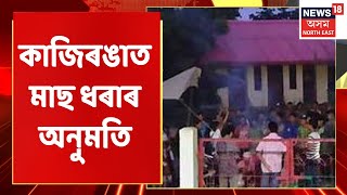 Kaziranga News | কাজিৰঙাৰ মাছ চিকাৰক লৈ আজিও সৃষ্টি হয় উত্তপ্ত পৰিস্থিতিৰ