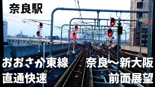 おおさか東線 直通快速 前面展望 奈良～新大阪（大阪電車動画）